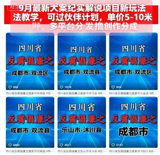 9月最新大案纪实解说项目新玩法教学