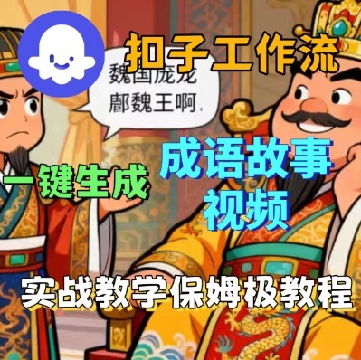 Coze扣子成语故事保姆级实战