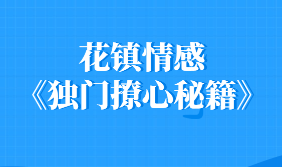 花镇情感《独门撩心秘籍》让男人主动为你投资