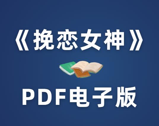 《挽恋女神》PDF电子书-山鸡博客