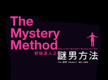 谜男Mystery《谜男方法》视频中文字幕-山鸡博客