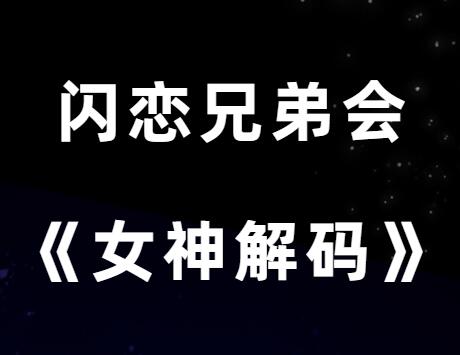 闪恋兄弟会《女神解码》