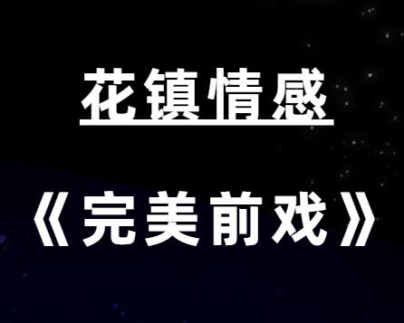 花镇情感《完美前戏7步曲》让ta招架不住