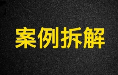 拆解带你搞钱项目的底层逻辑