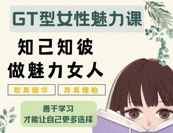 李越《绿茶GT型女性魅力课》