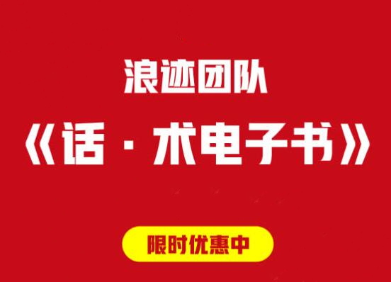 浪迹团队《话术红宝书》PDF电子书-山鸡博客