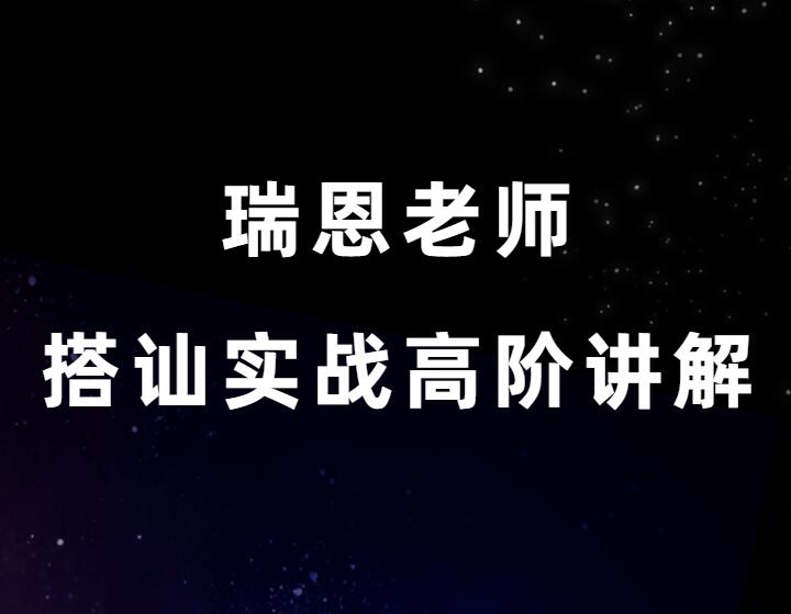 瑞恩老师《搭讪实战高阶讲解》