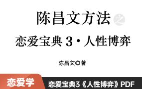 陈昌文《恋爱宝典3人性博弈》高清PDF电子书-山鸡博客