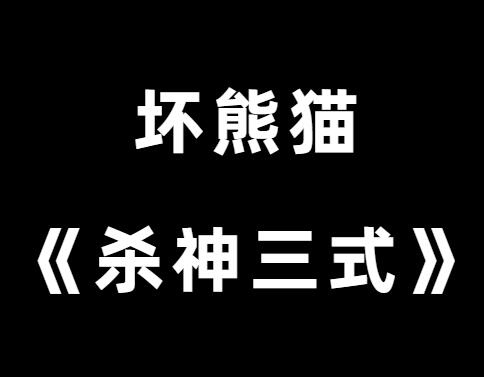 坏熊猫恋爱学《杀神三式》PDF-山鸡博客