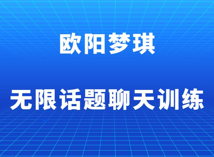 欧阳梦琪《无限话题聊天训练》-山鸡博客