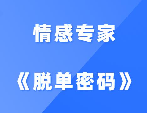 情感专家《脱单密码》