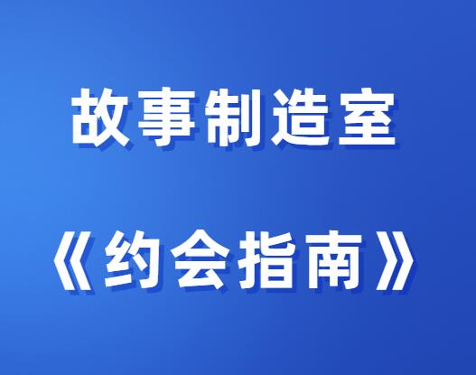 故事制造室《约会指南》-山鸡博客