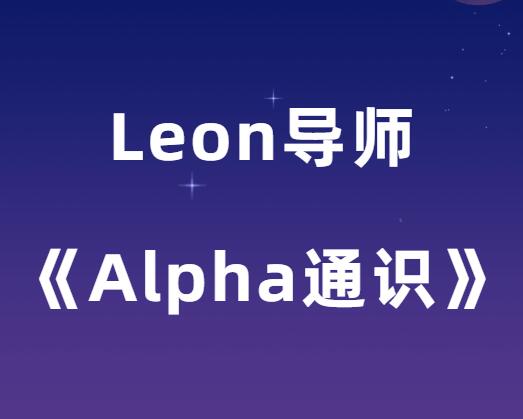 Leon《Alpha通识》-山鸡博客