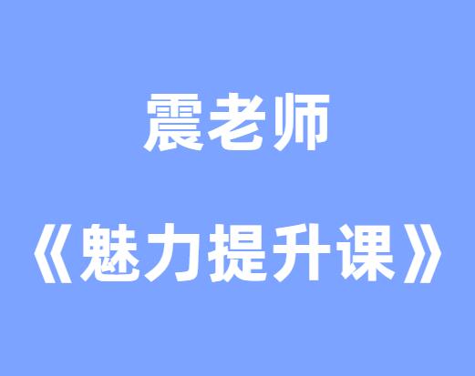 震老师《魅力提升课程》-山鸡博客