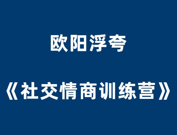 欧阳浮夸《社交情商训练营》-山鸡博客