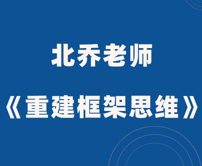 北乔老师《重建框架思维的认知》-山鸡博客