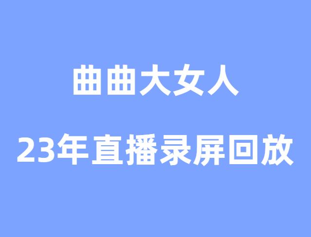 曲曲大女人23-24年直播录屏回放-山鸡博客