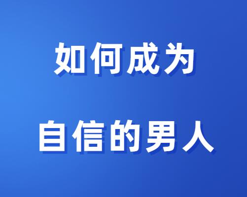 情感导师《如何成为一个自信的男人》-山鸡博客