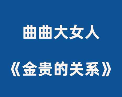 曲曲大女人《金贵的关系》完整版-山鸡博客