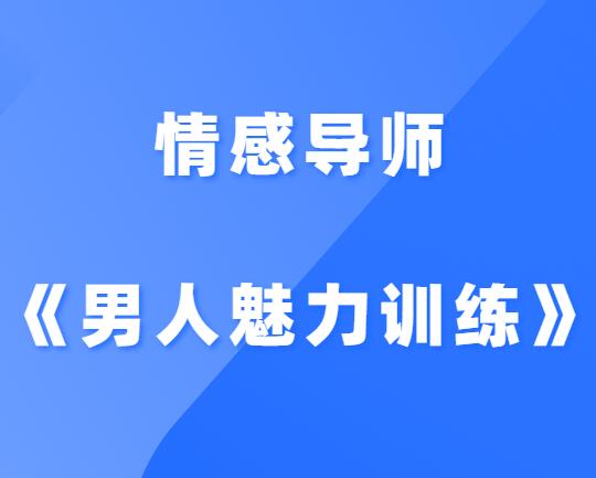 情感导师《男人内外魅力训练》-山鸡博客