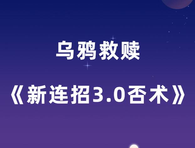 乌鸦救赎《新连招3.0否术》-山鸡博客