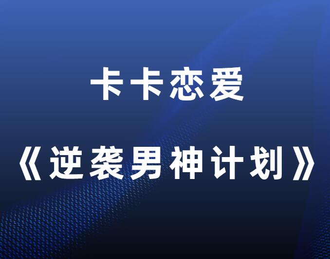 卡卡恋爱《逆袭男神计划》-山鸡博客