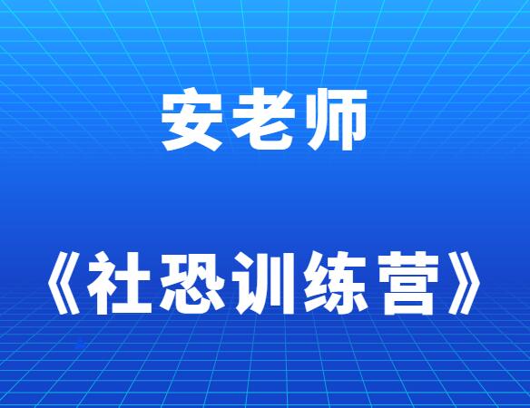 安老师《社恐训练营》-山鸡博客