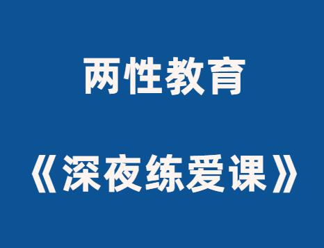 两性教育《深夜练爱课》