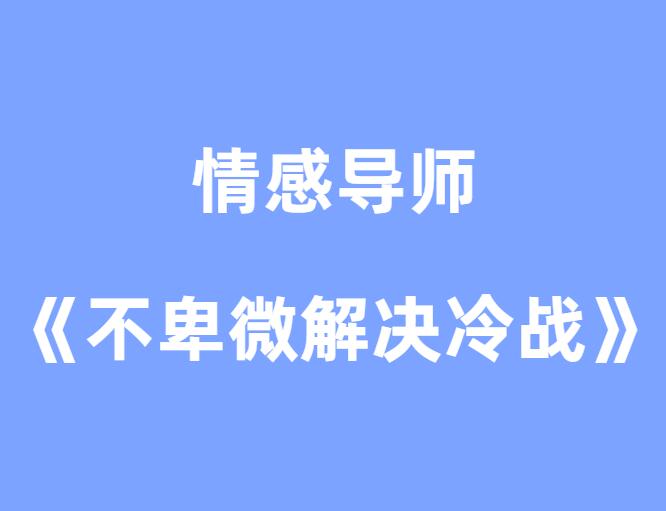 情感导师《教你不卑微解决冷战》-山鸡博客