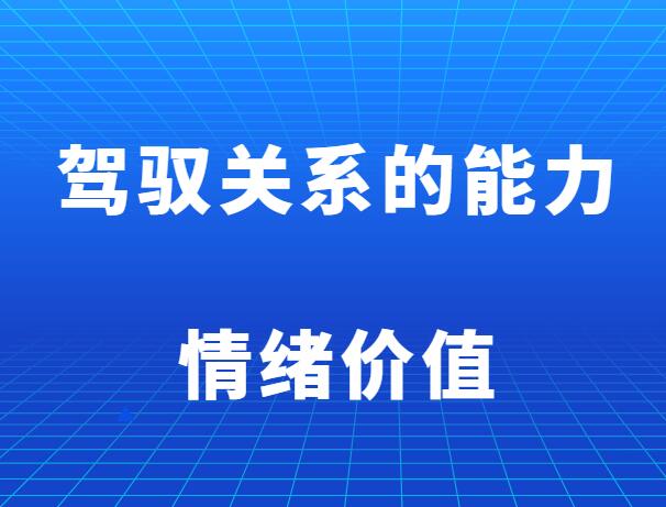 《驾驭关系的能力：情绪价值》-山鸡博客