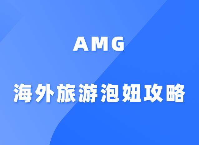 AMG《海外旅游泡妞攻略》