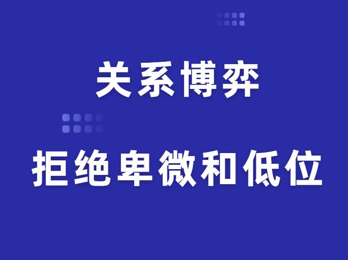 《关系博弈：拒绝卑微和低位》-山鸡博客