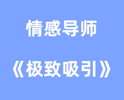 情感导师《极致吸引》