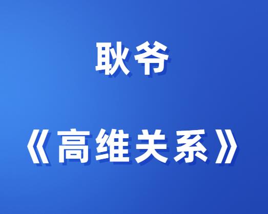 耿爷《高维关系》