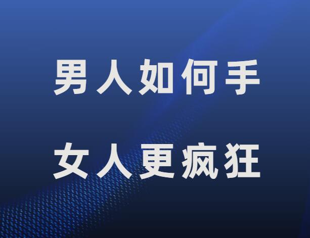 两性教育《男人如何手 女人更疯狂》