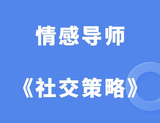 雅俗共赏《最有效的社交策略》-山鸡博客