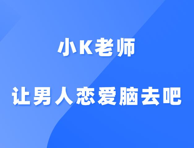 小K老师《让男人恋爱脑去吧》