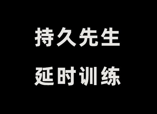 乔老师《持久先生延时训练视频课》教你控制延时技巧-山鸡博客