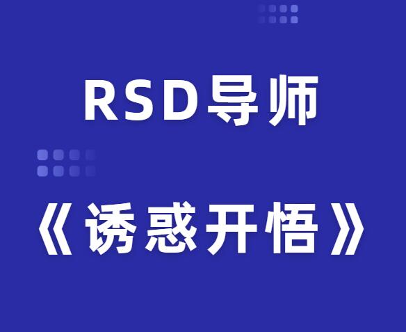 RSD《诱惑开悟》