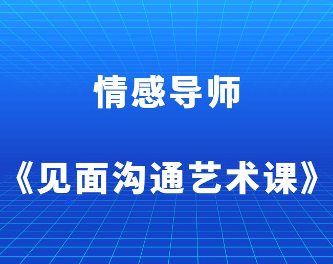 雅俗共赏《线下见面沟通艺术课》