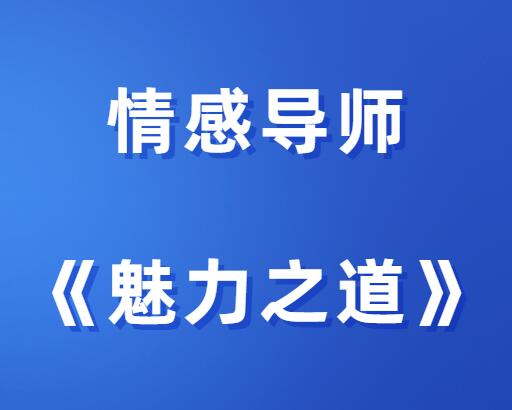 情感导师《魅力之道-标准版》-山鸡博客