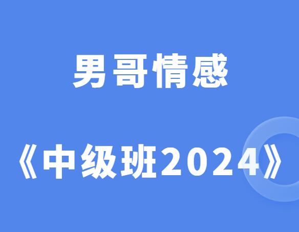 男哥情感《私教中级班2024版》-山鸡博客