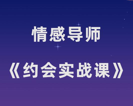 情感导师《约会实战课》-山鸡博客