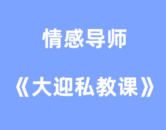 情感导师《大迎私教课》-山鸡博客