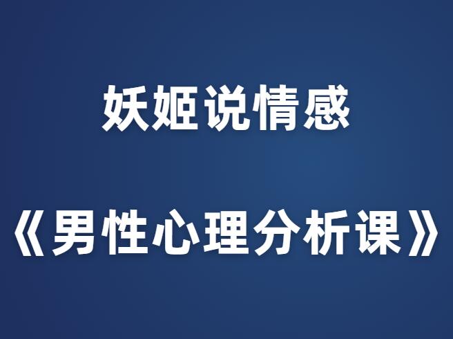 妖姬说情感《男性心理分析课》-山鸡博客