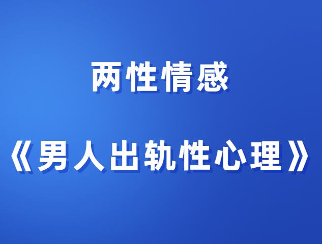 两性情感《男人出轨性心理》-山鸡博客