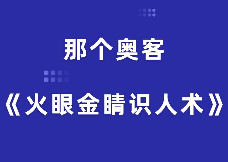 那个奥客《火眼金睛识人术》