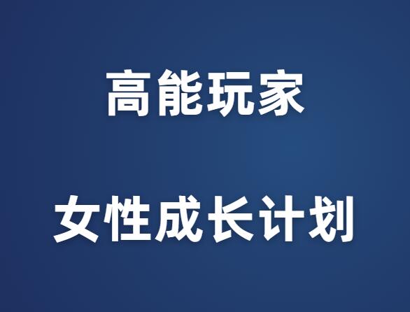 《高能玩家女性成长计划》