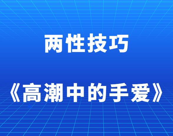 两性技巧《高潮中的手爱》-山鸡博客