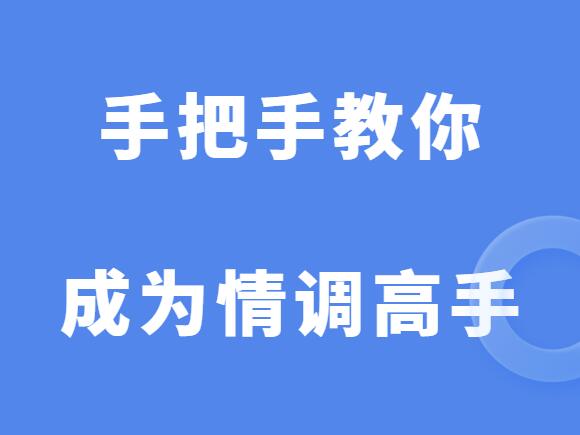 两性教育《手把手教你成为情调高手》